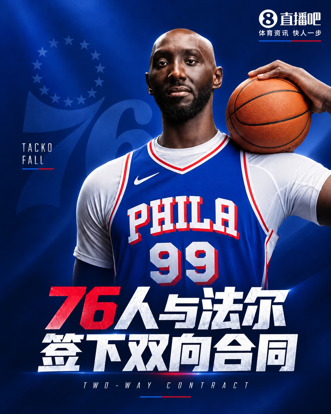 成功留队!76人官宣:球队与2米29中锋法尔签下一份双向合同 成功留队!76人官宣:球队与2米29中锋法尔签下一份双向合同