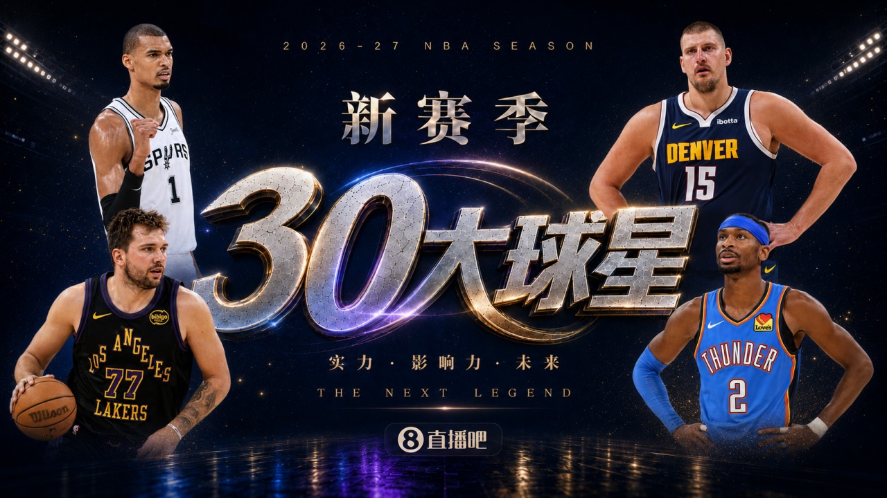 🚨新赛季30大球星:文班鸭梨约基奇前三🔥四星76人一枝独秀! 🚨新赛季30大球星:文班鸭梨约基奇前三🔥四星76人一枝独秀!